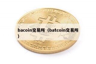 bacoin交易所（batcoin交易所）